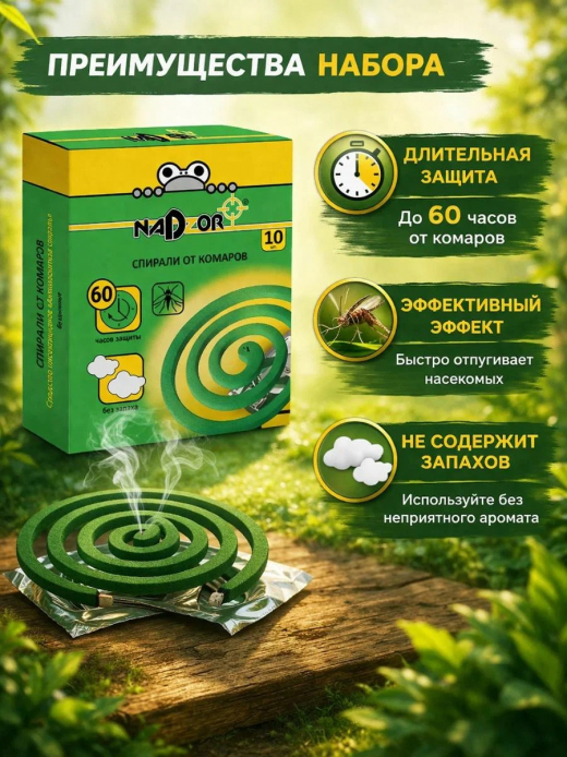 Спирали от комаров 10шт малодымные без запаха зеленые Nadzor