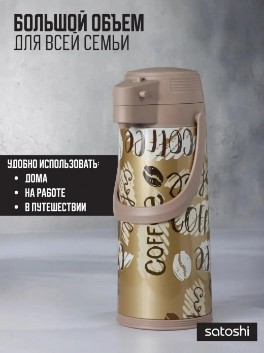 Термос с пневмонасосом "Мокко", стеклянная колба, 1,9 л.