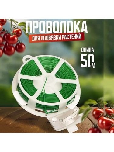 Проволока для подвязки растений на катушке 50м металл в ПВХ 807-5
