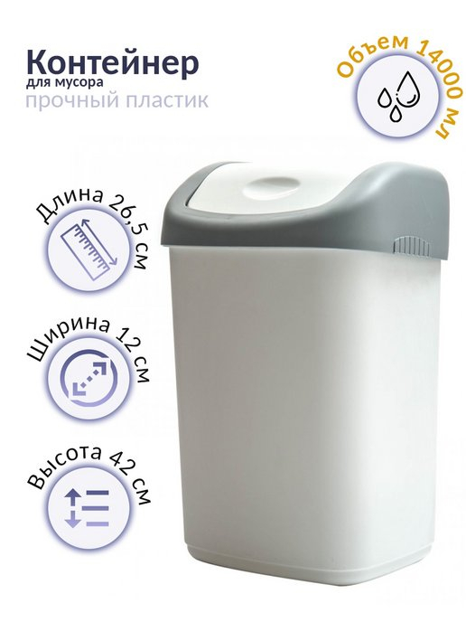 Контейнер для мусора 14л