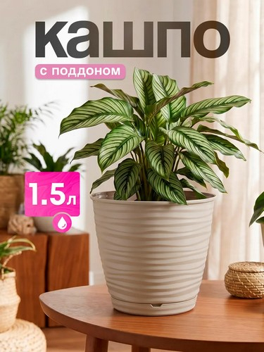 Саффрон - горшок для цветов 1,5л бежевый