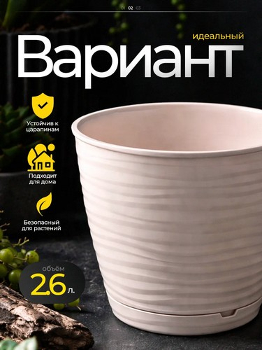 Саффрон - горшок для цветов 2,6л бежевый