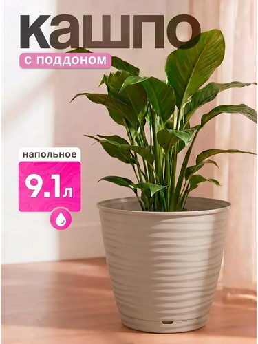 Саффрон - горшок для цветов 9,1л бежевый