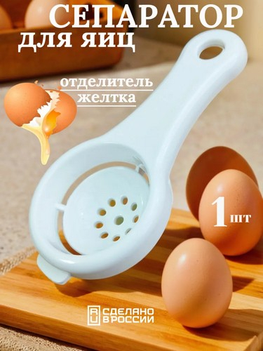 Приспособление для разделения белка и желтка пласт d 6.5см CAU 4482