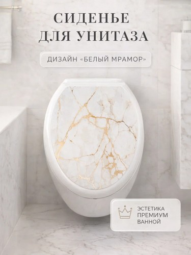 Сиденье на унитаз КЛАССИК Мрамор белый