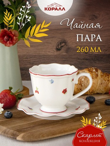 Чайная пара 210мл Скарлет