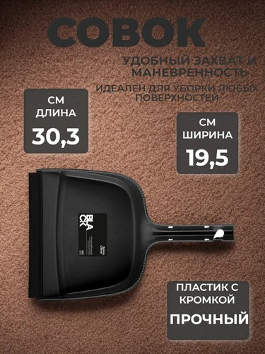 Совок Нуар с кромкой