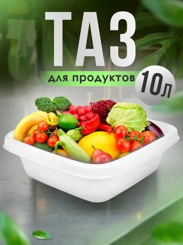 Таз 10л белый квадратный