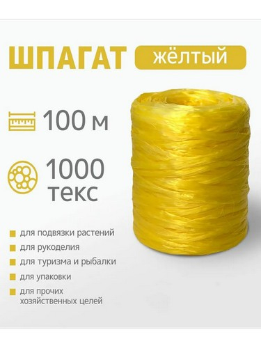 Шпагат полипропиленовый 100м*1,6мм 1000 Текст
