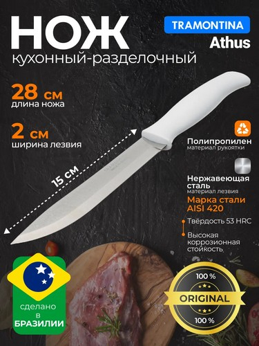 Tramontina Athus - нож кухонный 15см белая ручка