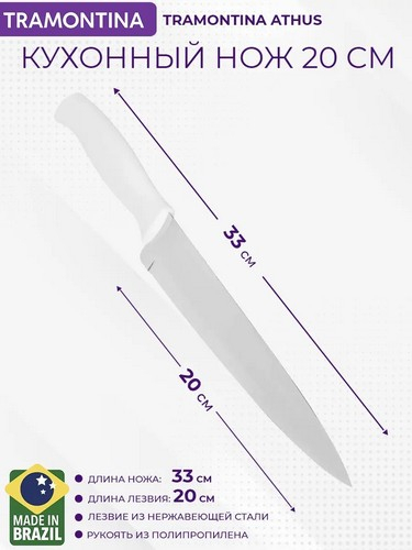 Tramontina Athus - нож кухонный 20см белая ручка 23084/088