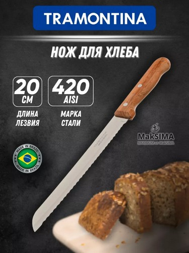 Tramontina Dynamic - нож для хлеба 20см 22317/008