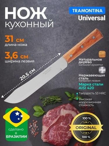 Tramontina Universal - нож кухонный 20см 22901/008