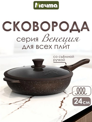 Сковорода д240 съемн ручка с крышкой Венеция индукция