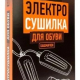 Сушилка для обуви БАШМАЧОК Домашний сундук