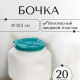 Канистра-бочка 20л диам горла 215мм