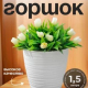 Саффрон - горшок для цветов 1,5л белый