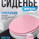 Сиденье на унитаз ZALEL мягкое розовый