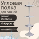 Полка угловая PRIMA NOVA Серая