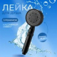 Лейка для душа, 5 режимов, 90мм, черная
