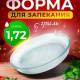 БОРЖАМ - форма д26см 1,7л Гриль круглая