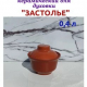 Горшочек 0,4л для жаркого Застолье