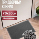 Коврик 50*70 придверный пористый серый