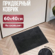 Коврик 40*60 придверный резиновый черный Следы