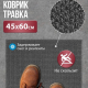 Коврик 45*60 Травка противоскользящий серый