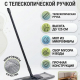 Швабра плоская Классик микрофибра телескопичка