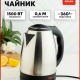 Чайник электрический 1,8л, 1500Вт, скрытый нагр.элемент, нерж.сталь, 220В