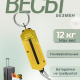 Весы безмен 12кг металл