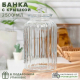 ВИВА - банка 2500мл с крышкой стекло