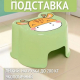 GIRAFFIX - табурет подставка детская