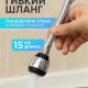 Аэратор для смесителя, на шланге, поворотный, нерж сталь, ПВХ, пластик, хром