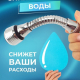 Аэратор для смесителя, на шланге, поворотный, нерж сталь, ПВХ, пластик, хром