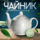 Чайник заварочный 500мл белый фарфор