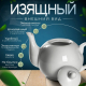 Чайник заварочный 500мл белый фарфор