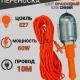 Лампа переносная, 60вт 10м