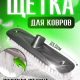 Щетка-шробер для пола антрацит Рок-н-ролл