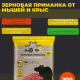 Зерновая приманка от мышей и крыс 200гр
