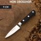 СТАРК - нож кухонный овощной 9см, кованый