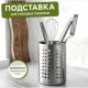 Подставка для столовых приборов 12х14см, нерж.сталь