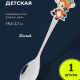 Ложка детская "Зверушка", малая, нерж.сталь, 12 дизайнов