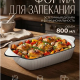 Соло - форма для запекания и сервировки прямоугольная, 800мл, 26,5х14х5см, фарфор