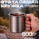 Кружка 600мл h10см нерж сталь