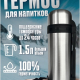 Термос 1,5л Туристический с широким горлом металл