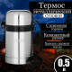 Термос 0,5л Суповой с широким горлом серебристый