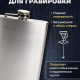 Фляжка нерж. сталь, 240мл