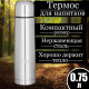 Термос 0,75л Буллет для напитков серебр нержавеющая сталь